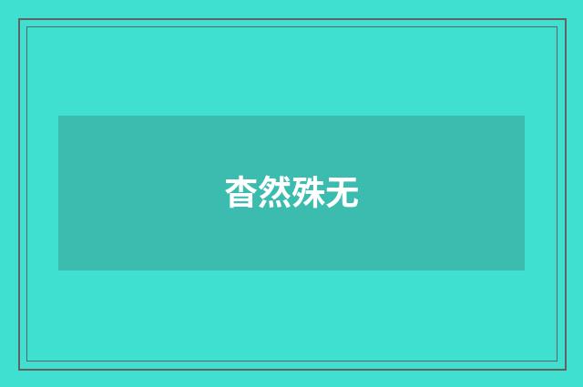 杳然殊无