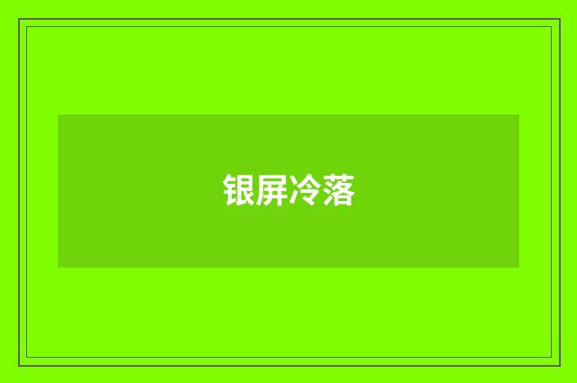 银屏冷落