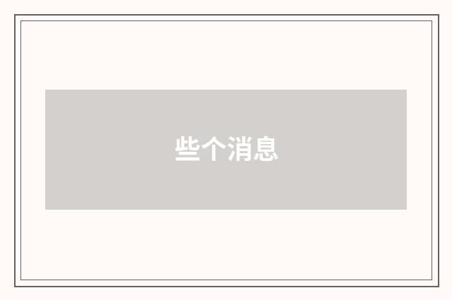 些个消息
