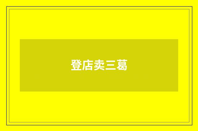 登店卖三葛