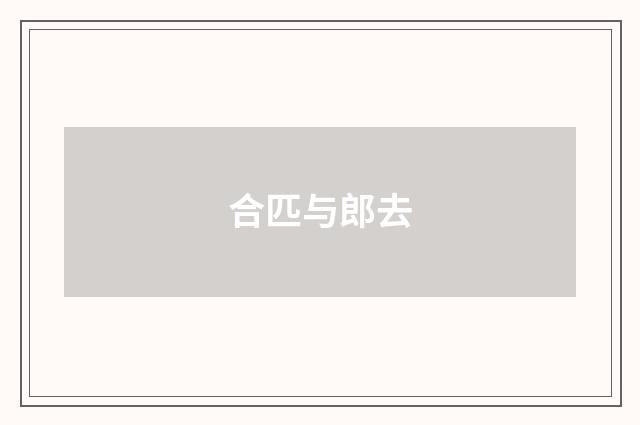 合匹与郎去