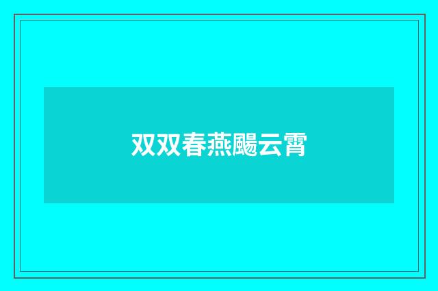 双双春燕颺云霄