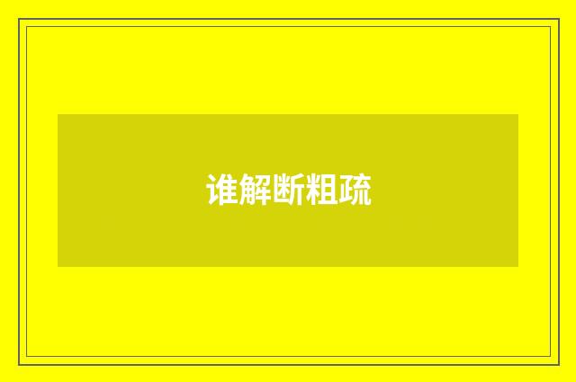 谁解断粗疏