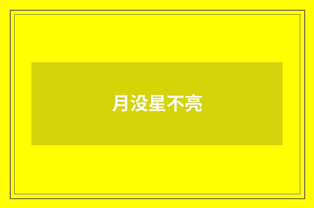 月没星不亮