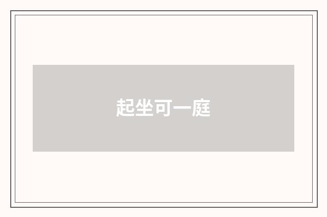 起坐可一庭