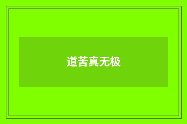道苦真无极