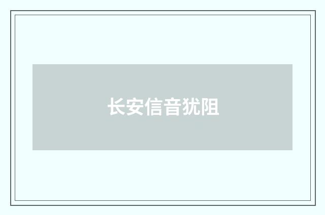 长安信音犹阻