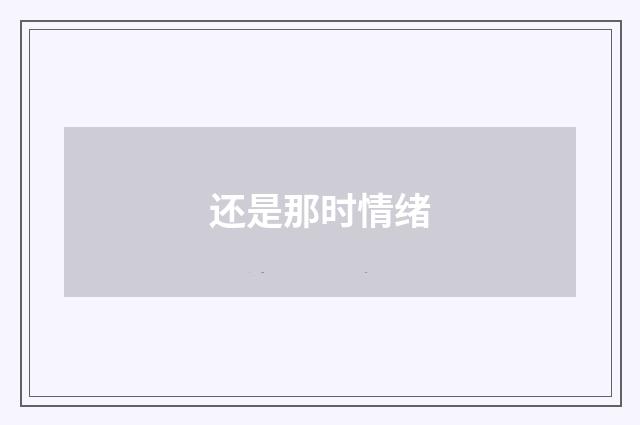 还是那时情绪