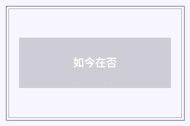 如今在否