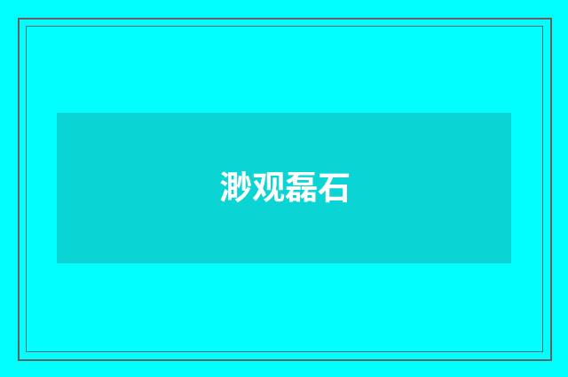 渺观磊石