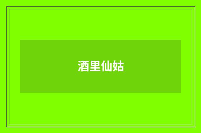 酒里仙姑