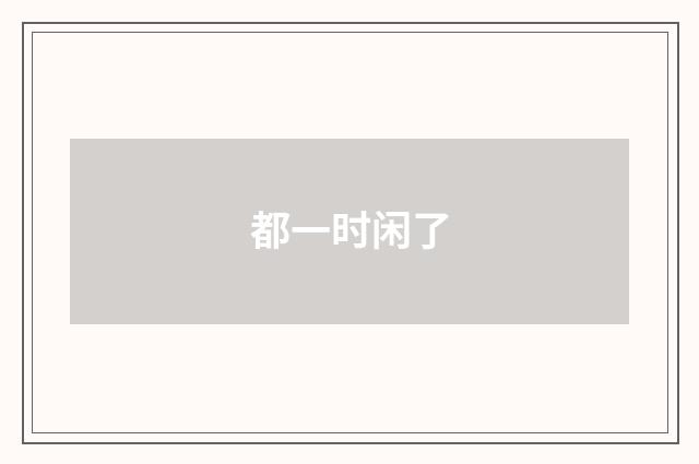都一时闲了