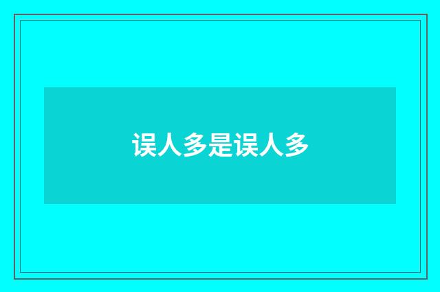 误人多是误人多