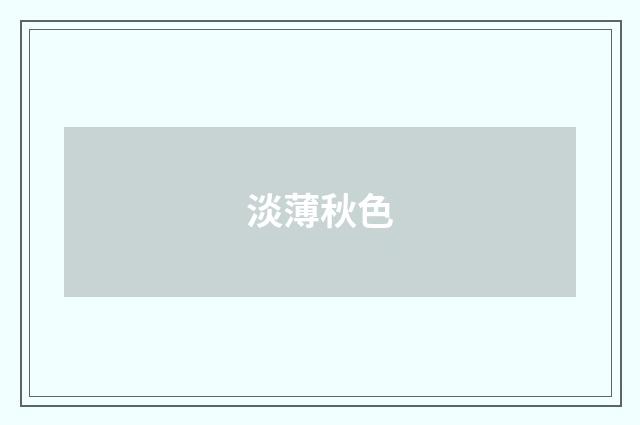 淡薄秋色