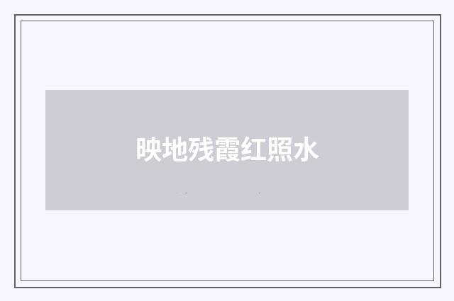 映地残霞红照水