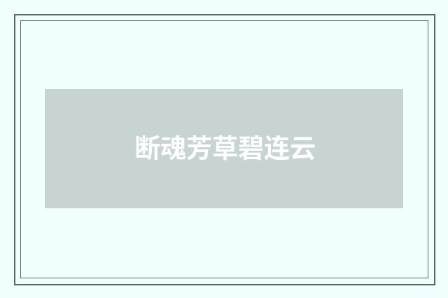 断魂芳草碧连云