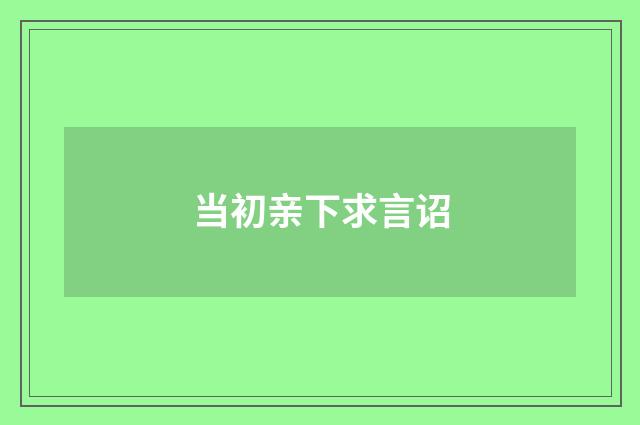 当初亲下求言诏
