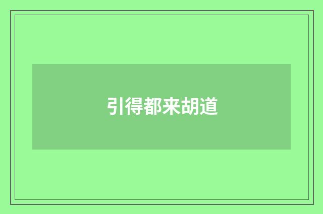 引得都来胡道