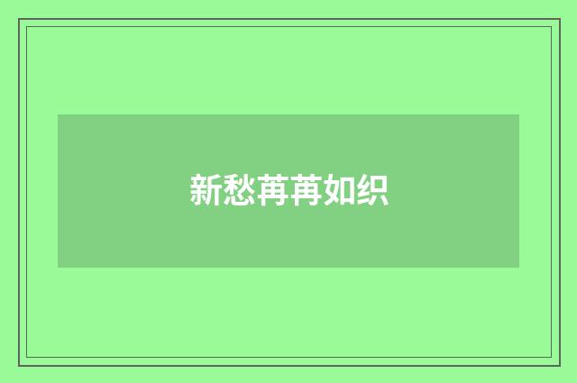 新愁苒苒如织