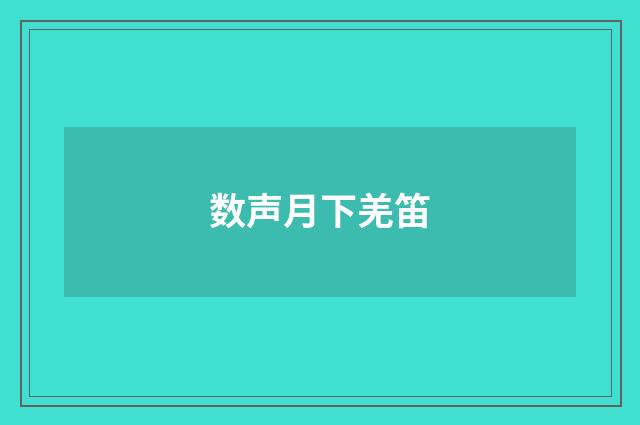 数声月下羌笛