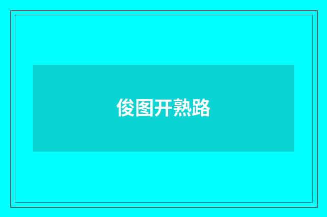俊图开熟路