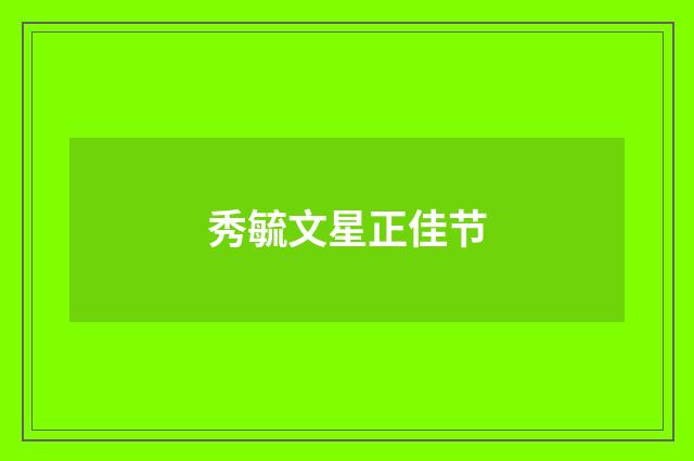 秀毓文星正佳节