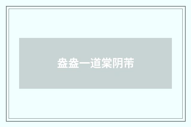 盎盎一道棠阴芾