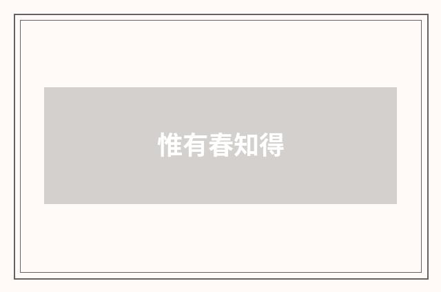 惟有春知得