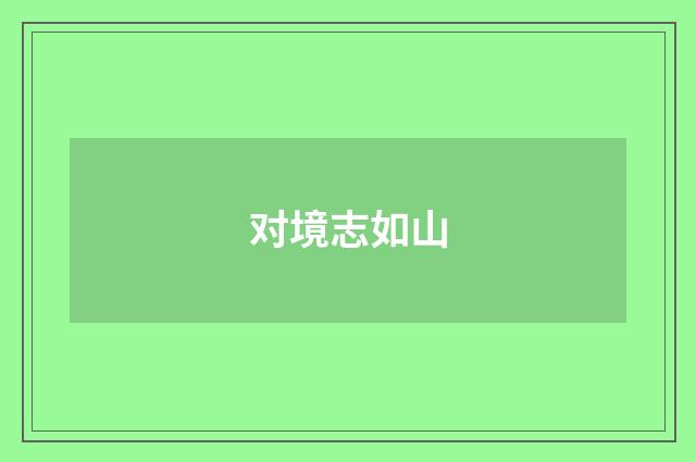 对境志如山