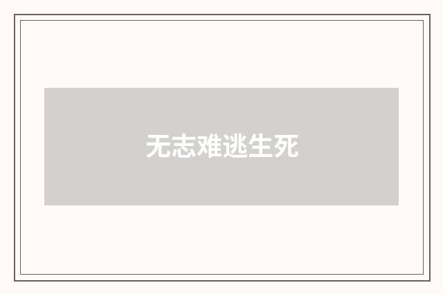 无志难逃生死