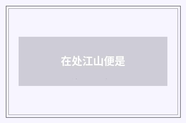 在处江山便是