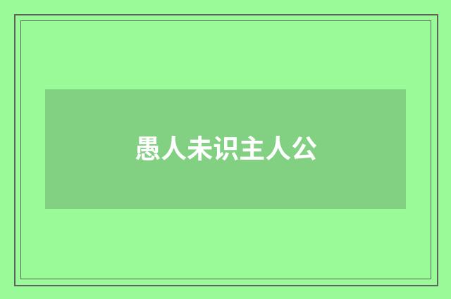 愚人未识主人公