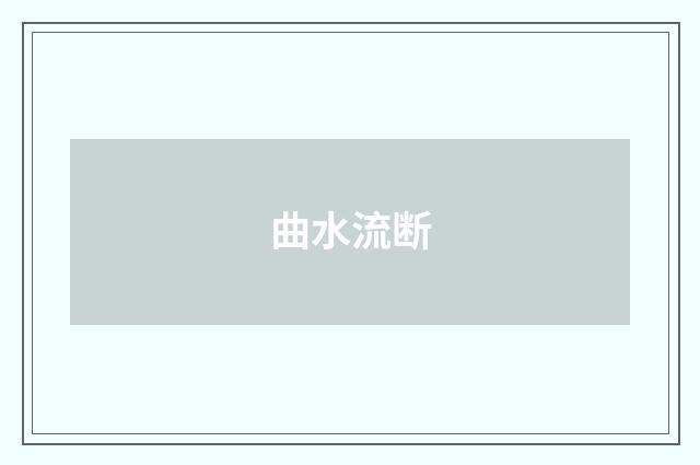 曲水流断