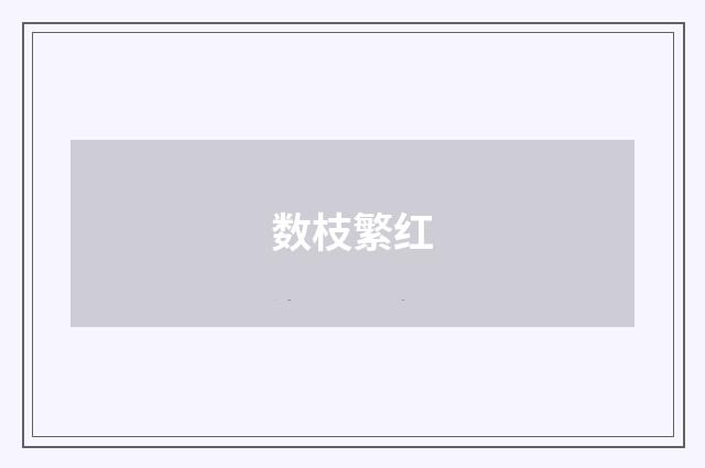数枝繁红