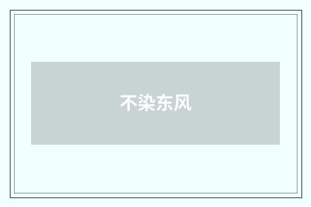不染东风