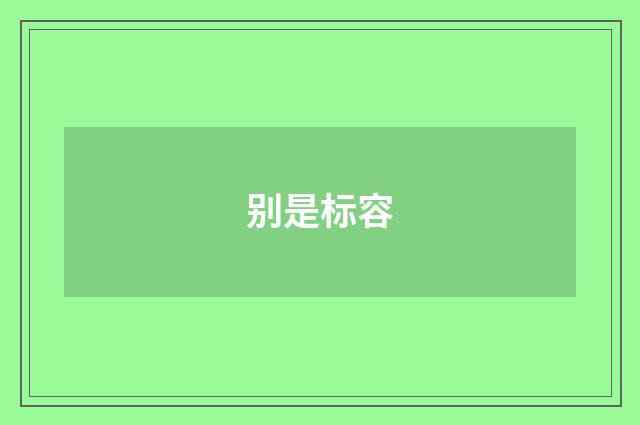别是标容