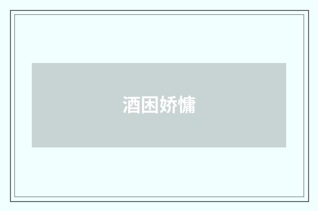 酒困娇慵