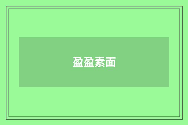 盈盈素面
