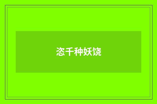 恣千种妖饶