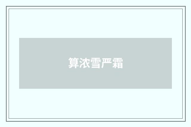 算浓雪严霜