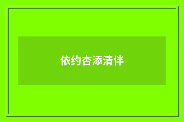依约杏添清伴