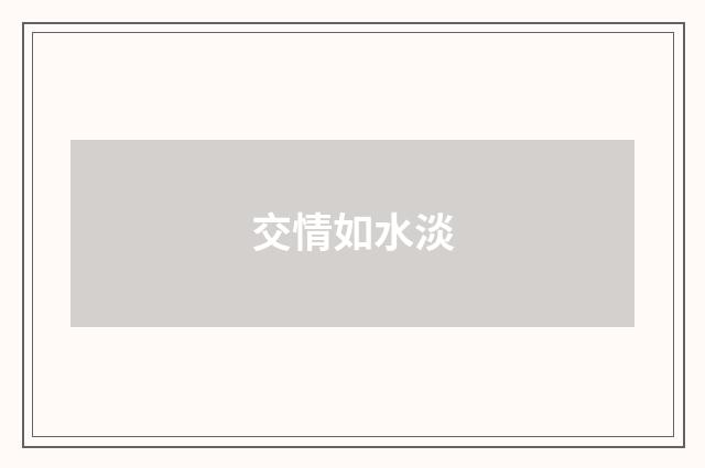 交情如水淡