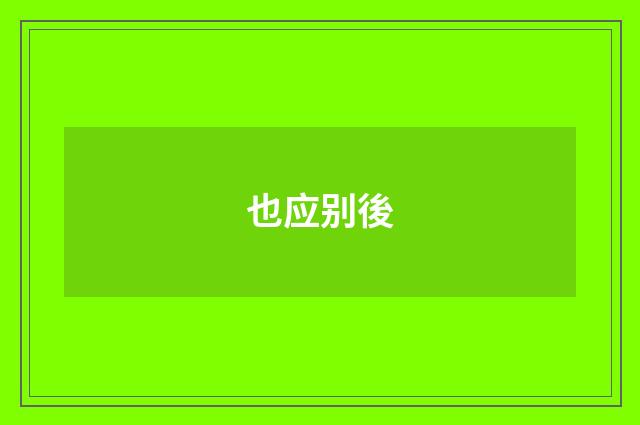 也应别後
