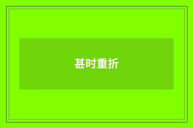 甚时重折