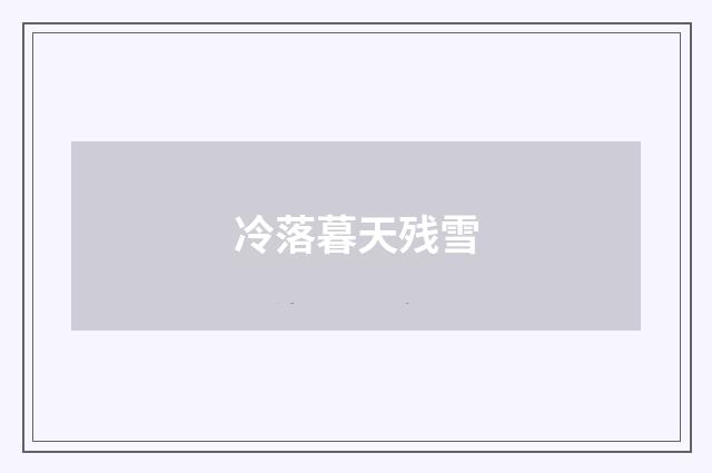 冷落暮天残雪