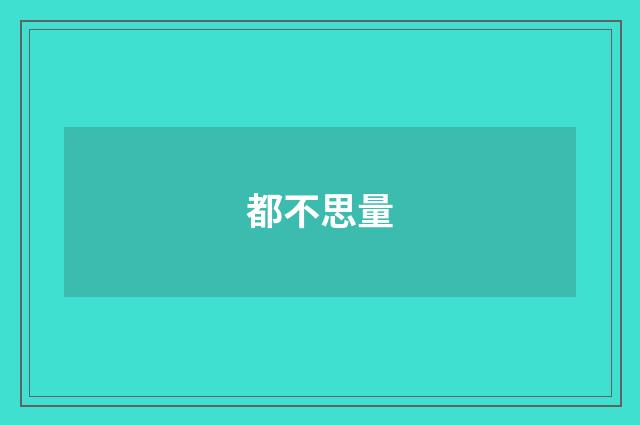 都不思量