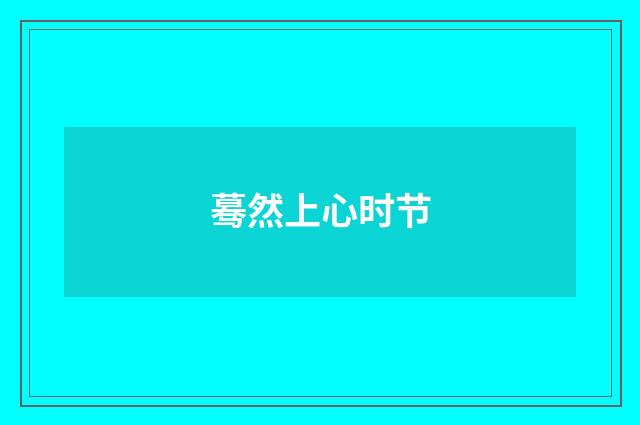 蓦然上心时节