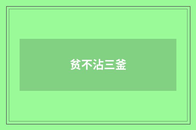 贫不沾三釜