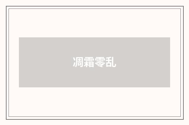 凋霜零乱