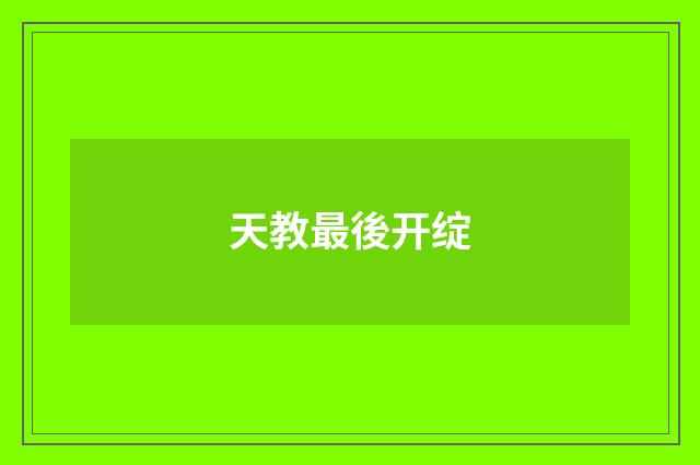 天教最後开绽